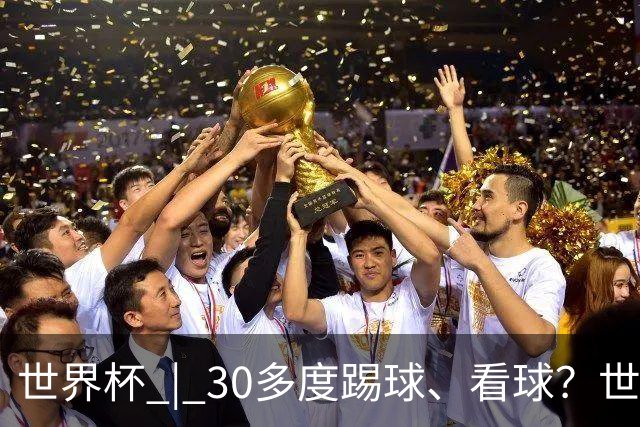 世界杯 | 30多度踢球、看球？世界杯面临的“天气考验”不仅仅是高温