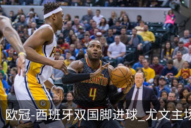 欧冠-西班牙双国脚进球 尤文主场0-3不敌黄潜出局