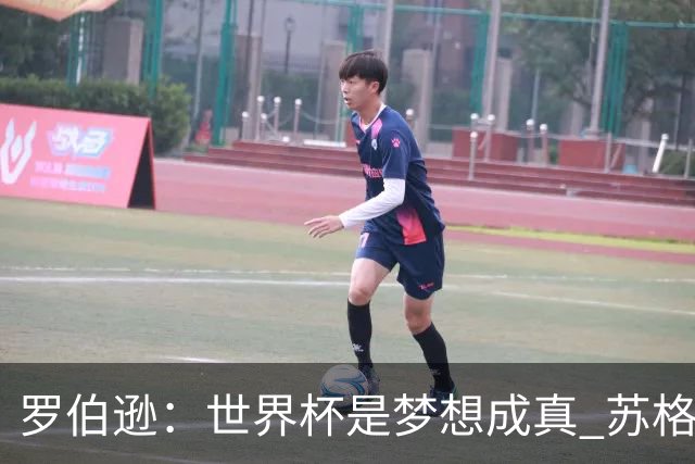 罗伯逊：世界杯是梦想成真 苏格兰已从上届欧洲杯吸取教训